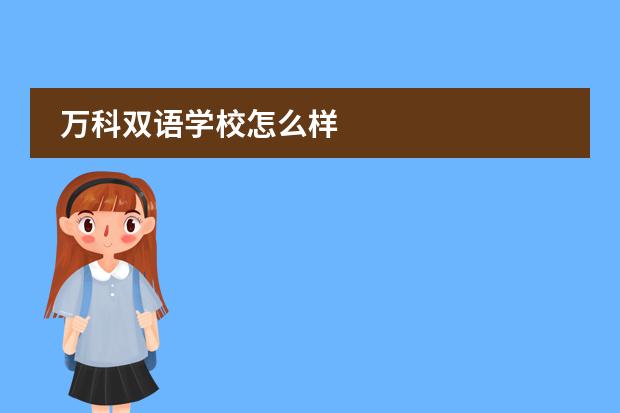 万科双语学校怎么样