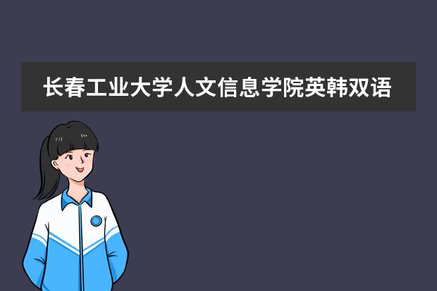 长春工业大学人文信息学院英韩双语 英日双语开的什么课程？谢谢