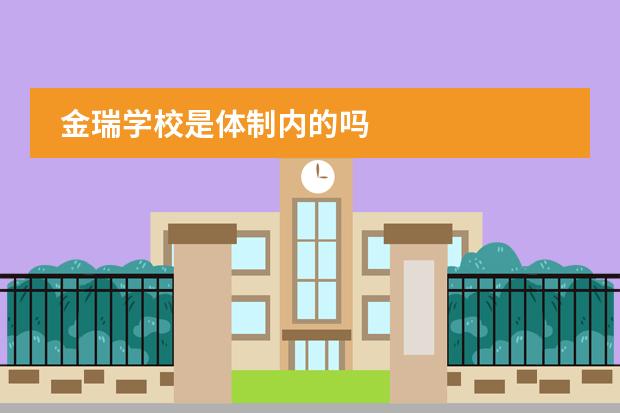 金瑞学校是体制内的吗