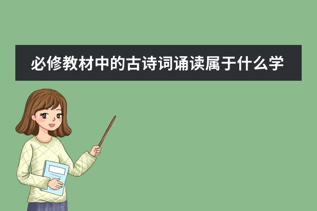 必修教材中的古诗词诵读属于什么学习任务群