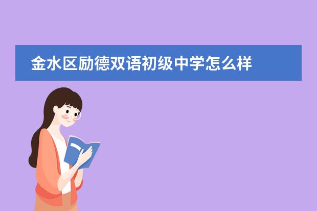 金水区励德双语初级中学怎么样