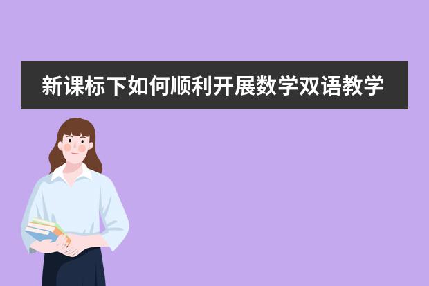 新课标下如何顺利开展数学双语教学