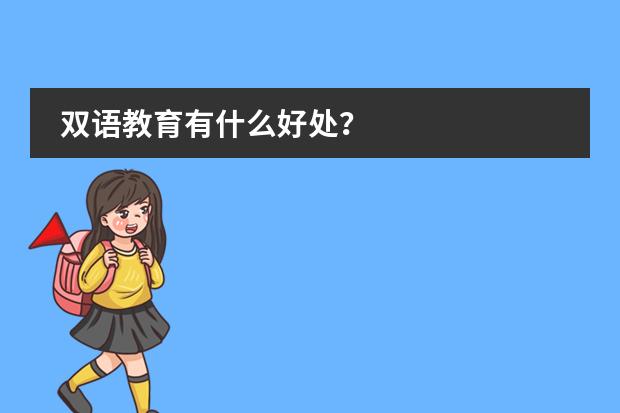 双语教育有什么好处？