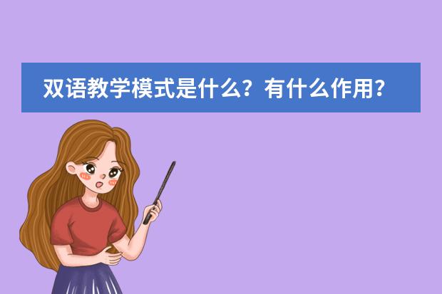 双语教学模式是什么？有什么作用？