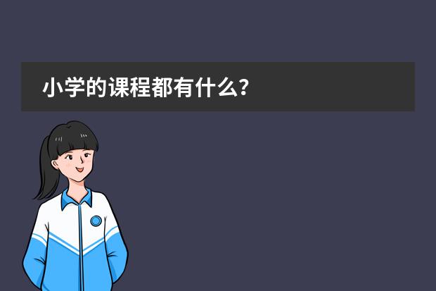 小学的课程都有什么？