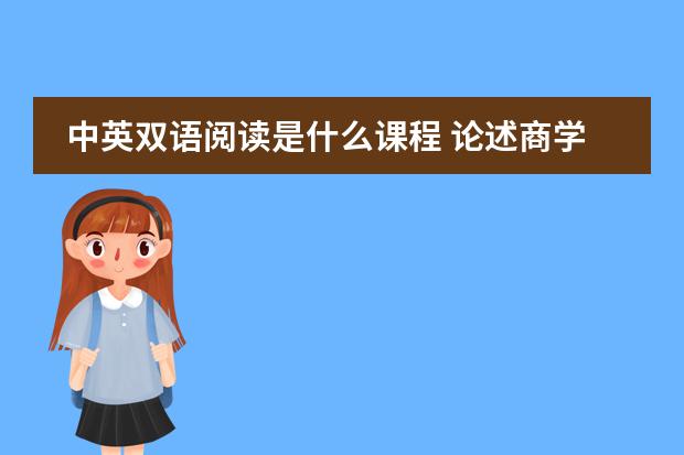 中英双语阅读是什么课程 论述商学院专业课双语教学方式方法的思考