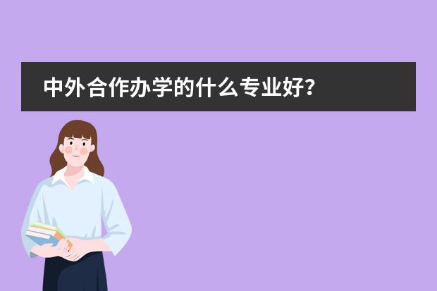 中外合作办学的什么专业好？