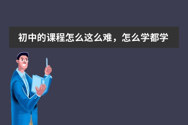 初中的课程怎么这么难，怎么学都学不会？