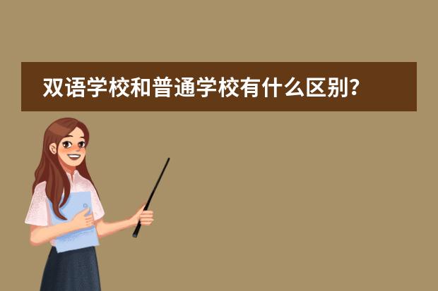 双语学校和普通学校有什么区别？