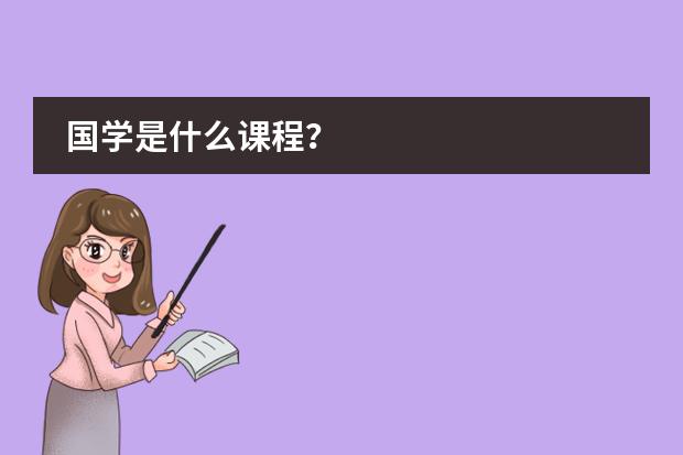 国学是什么课程？