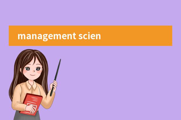 management science(管理科学)专业有些什么课程?