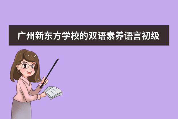 广州新东方学校的双语素养语言初级班怎么样