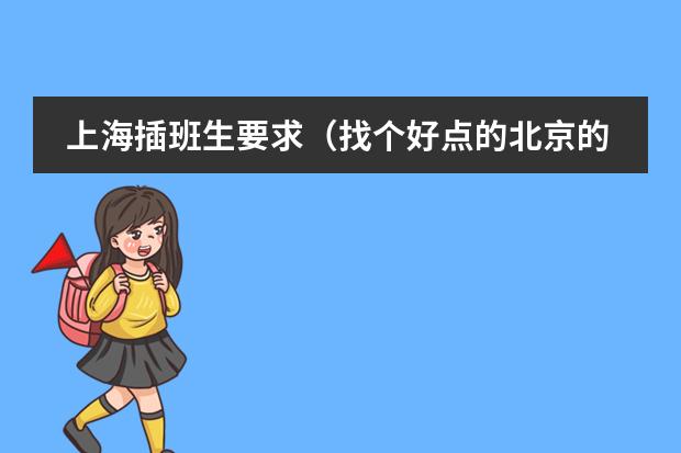上海插班生要求（找个好点的北京的国际学校，收插班生的高中）