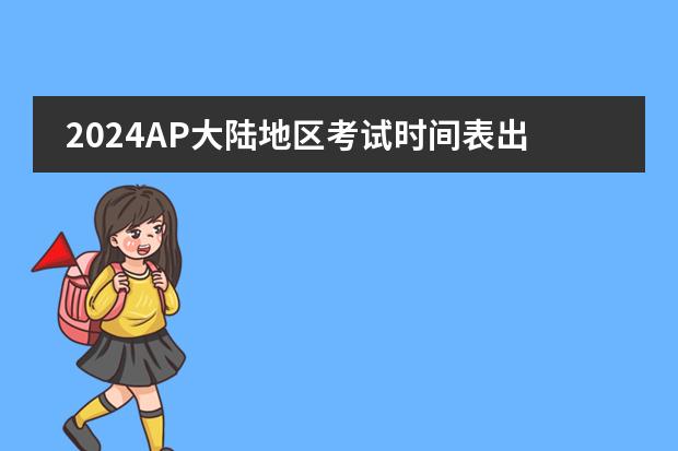2024AP大陆地区考试时间表出炉!新一轮藤校申请大战即将开始