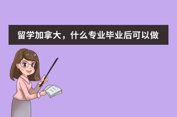 留学加拿大，什么专业毕业后可以做牙医助理？