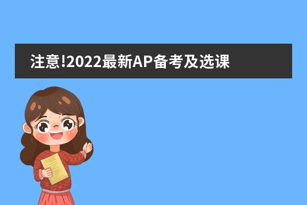注意!2022最新AP备考及选课攻略来了,想要冲刺藤校的学生,快准备起来!
