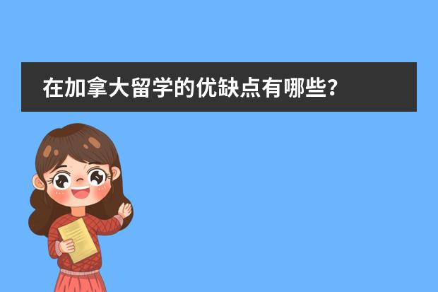 在加拿大留学的优缺点有哪些？