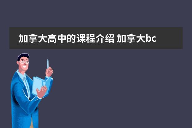 加拿大高中的课程介绍 加拿大bc省课程