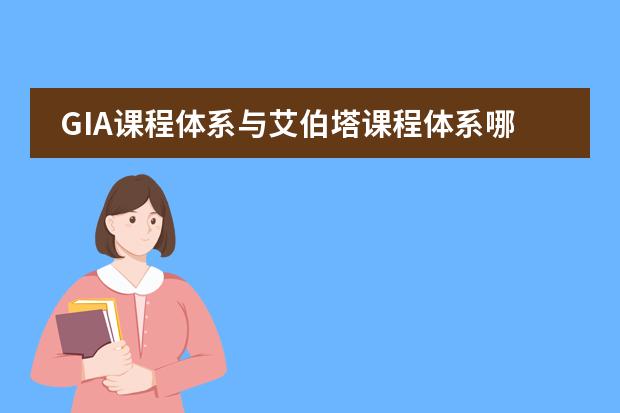 GIA课程体系与艾伯塔课程体系哪个容易学