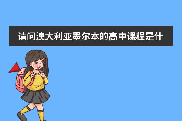 请问澳大利亚墨尔本的高中课程是什么？还有时间？