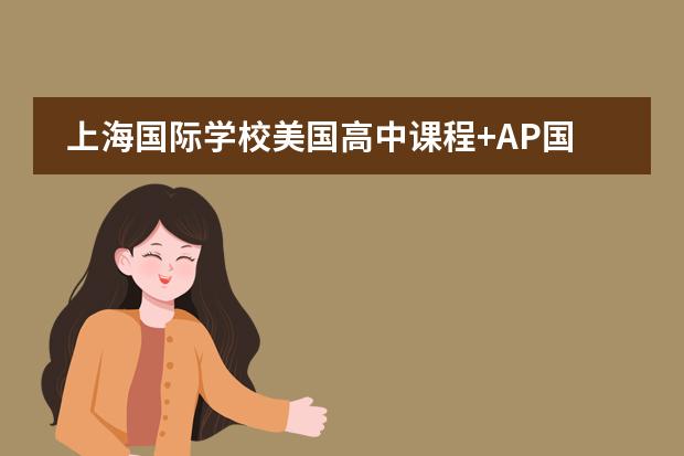 上海国际学校美国高中课程+AP国际课程有哪些?