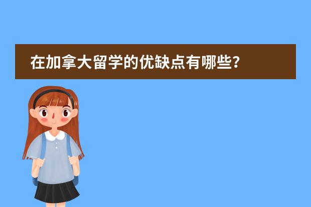 在加拿大留学的优缺点有哪些？