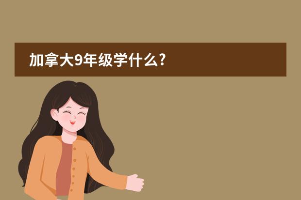 加拿大9年级学什么?