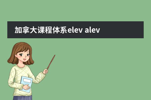 加拿大课程体系elev alevel课程介绍