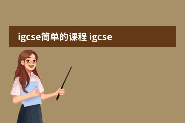 igcse简单的课程 igcse数学课程