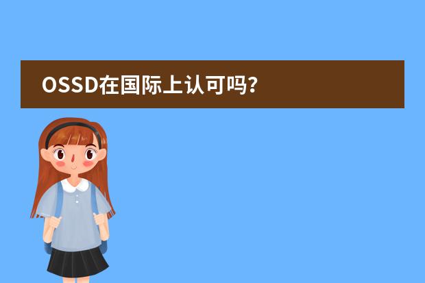 OSSD在国际上认可吗？