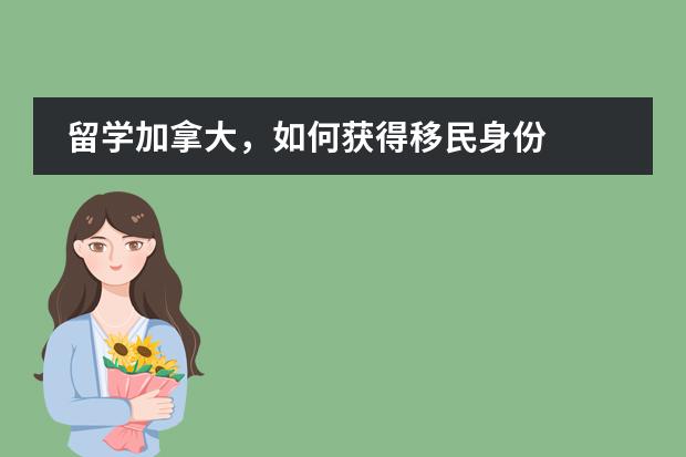 留学加拿大，如何获得移民身份