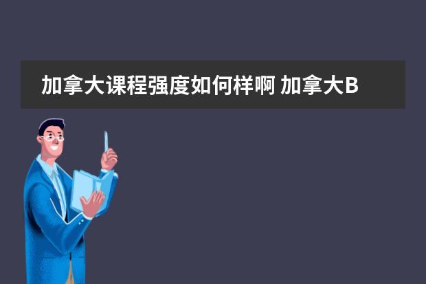 加拿大课程强度如何样啊 加拿大BC省的高中课程难么？学分好修么？