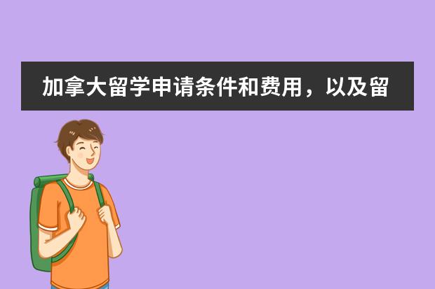 加拿大留学申请条件和费用，以及留学材料有哪些？