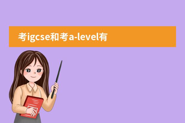 考igcse和考a-level有什么区别?