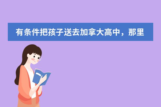 有条件把孩子送去加拿大高中，那里的课程怎么样？