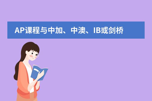 AP课程与中加、中澳、IB或剑桥课程有什么区别？