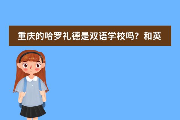 重庆的哈罗礼德是双语学校吗？和英国哈罗有什么关系？