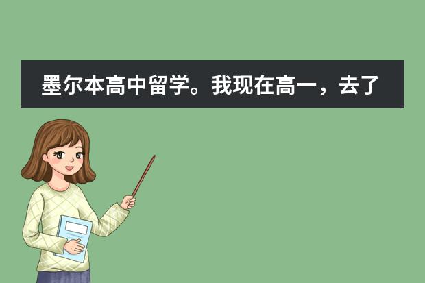 墨尔本高中留学。我现在高一，去了还准备上高一。我想知道他们学的教材是什么？坐等好心人答案。