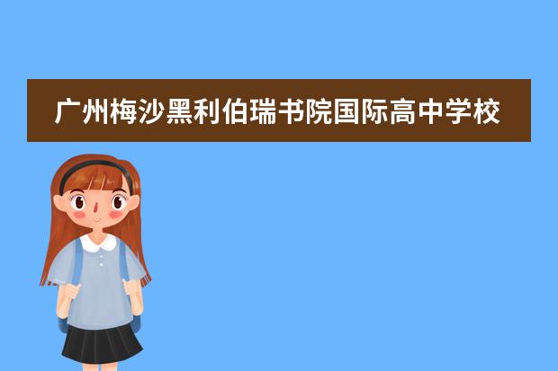 广州梅沙黑利伯瑞书院国际高中学校怎么样？好吗