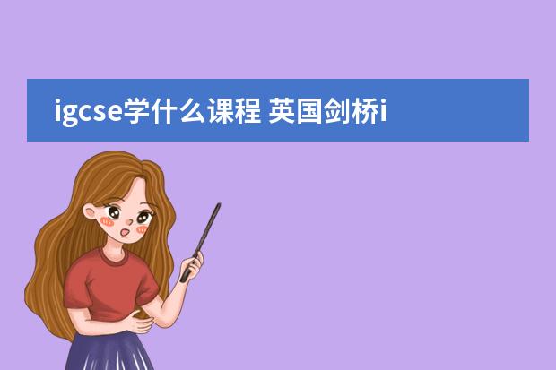 igcse学什么课程 英国剑桥igcse课程