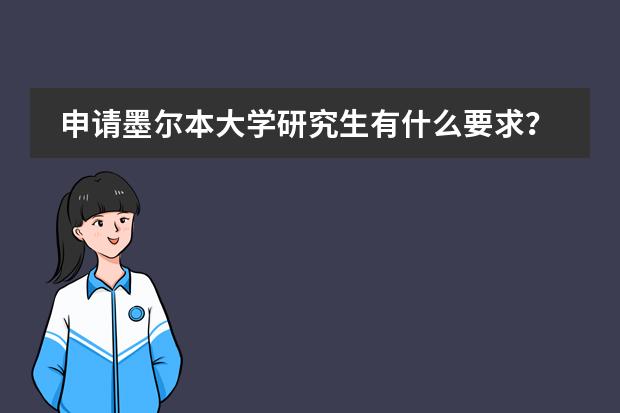 申请墨尔本大学研究生有什么要求？