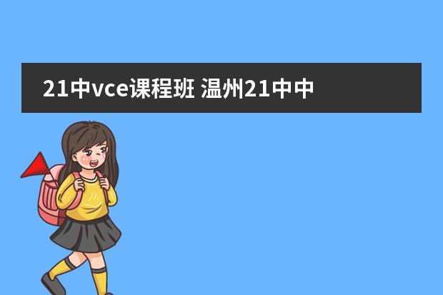 21中vce课程班 温州21中中澳班好还是22中中加班好、急啊、