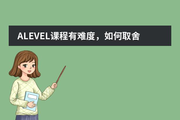 ALEVEL课程有难度，如何取舍选择？