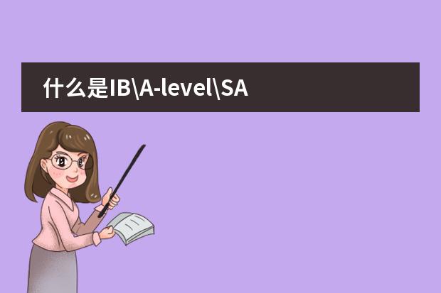什么是IB\A-level\SAT\IGCSE国际课程?