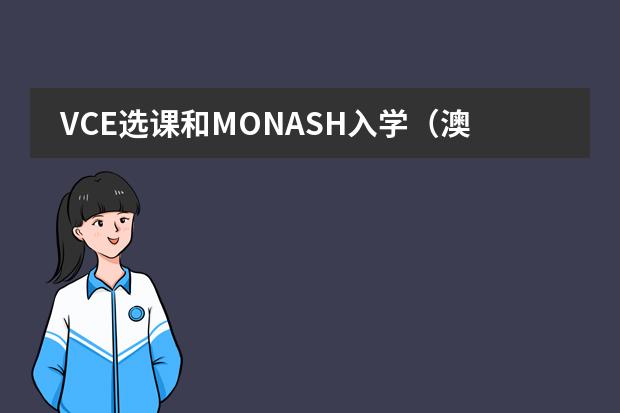 VCE选课和MONASH入学（澳洲墨尔本凯瑞文法学校VCE的课程内容）