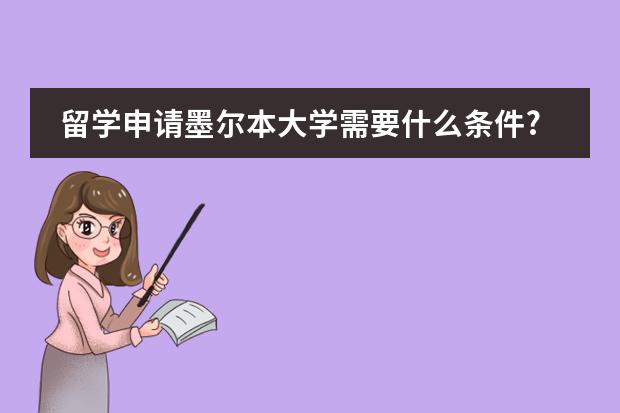 留学申请墨尔本大学需要什么条件?