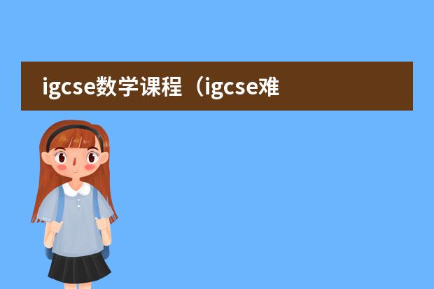 igcse数学课程（igcse难度差不多是国内的几年级水平啊？我是国内初中初二学生。下学期学习igc）