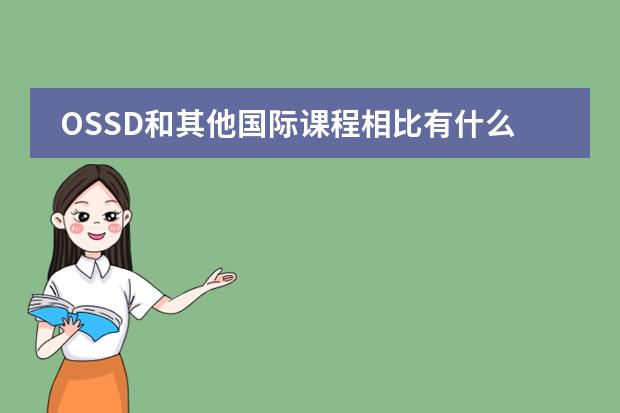 OSSD和其他国际课程相比有什么优点吗？