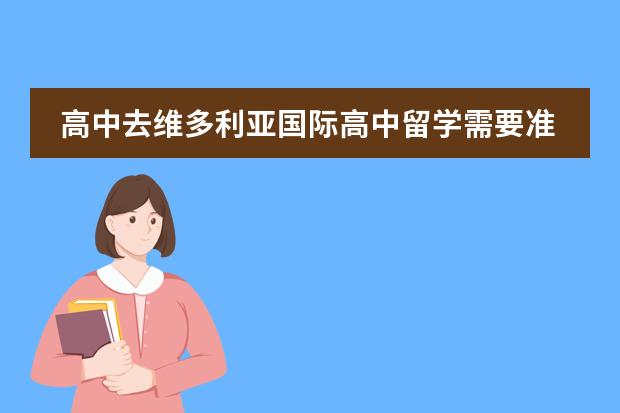 高中去维多利亚国际高中留学需要准备什么？