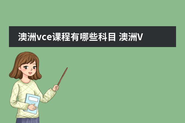 澳洲vce课程有哪些科目 澳洲VCE物理一对一补习？